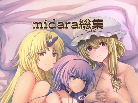 [幻想影灯笼 (amidara)] midara総集  (东方Project) [DL版][112P]