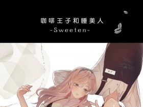 [ソラスタラソ (Meyto)] 珈琲王子とねむりひめ-Sweeten- [橄榄汉化组][94P]