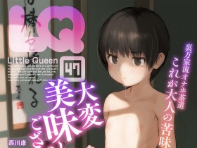 [アンソロジー] LQ -Little Queen- Vol.47 [DL版][210P]